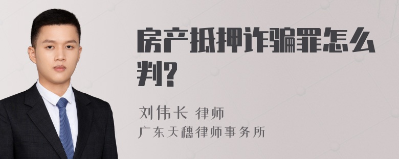 房产抵押诈骗罪怎么判?