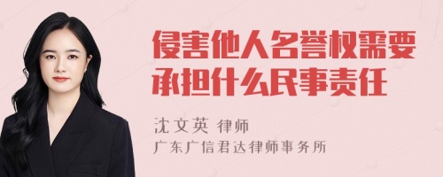 侵害他人名誉权需要承担什么民事责任