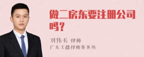 做二房东要注册公司吗？