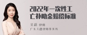 2022年一次性工亡补助金赔偿标准