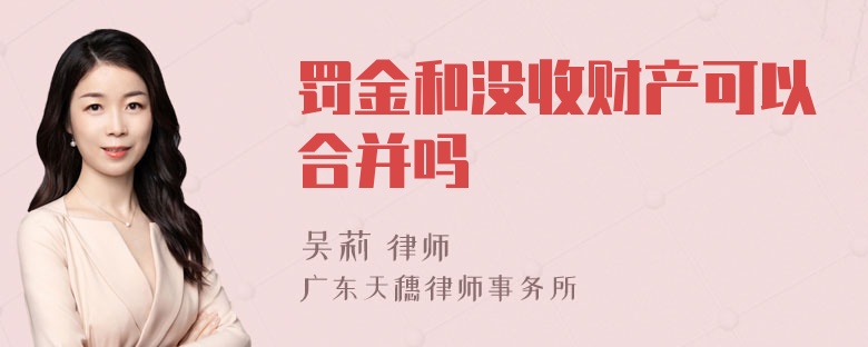 罚金和没收财产可以合并吗