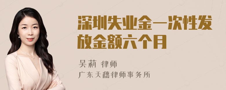 深圳失业金一次性发放金额六个月