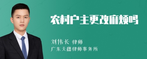 农村户主更改麻烦吗