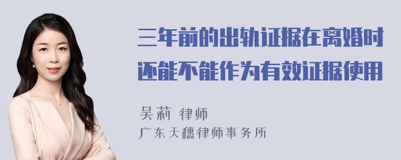 三年前的出轨证据在离婚时还能不能作为有效证据使用