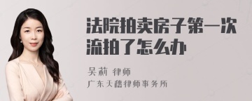 法院拍卖房子第一次流拍了怎么办