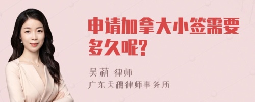 申请加拿大小签需要多久呢?