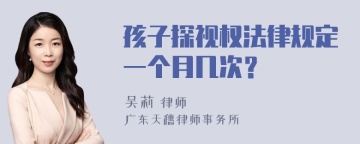 孩子探视权法律规定一个月几次？