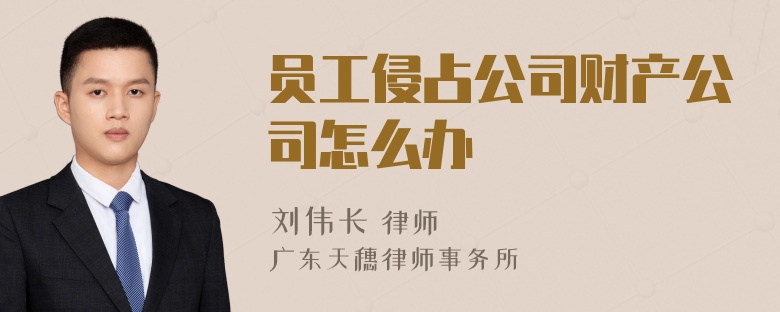 员工侵占公司财产公司怎么办