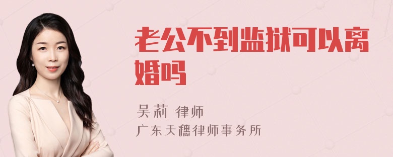 老公不到监狱可以离婚吗