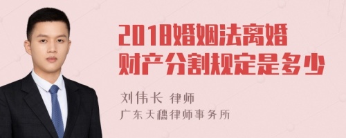 2018婚姻法离婚财产分割规定是多少