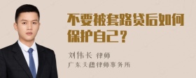 不要被套路贷后如何保护自己？