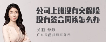 公司上班没有交保险没有签合同该怎么办