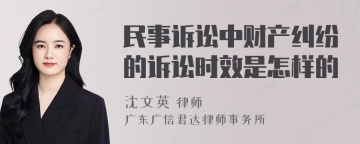 民事诉讼中财产纠纷的诉讼时效是怎样的