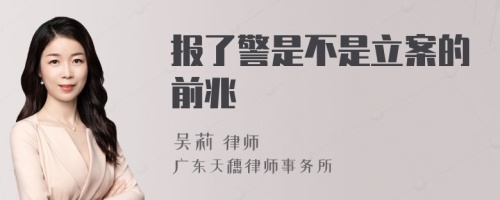 报了警是不是立案的前兆