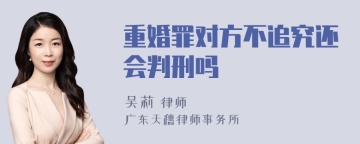 重婚罪对方不追究还会判刑吗