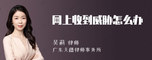 网上收到威胁怎么办