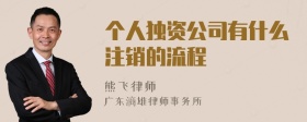 个人独资公司有什么注销的流程