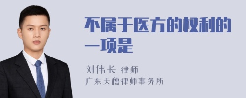 不属于医方的权利的一项是