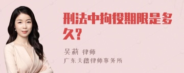 刑法中拘役期限是多久?