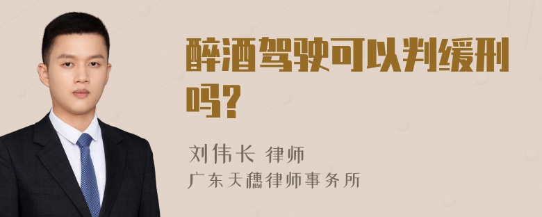 醉酒驾驶可以判缓刑吗?