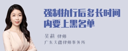 强制执行后多长时间内要上黑名单