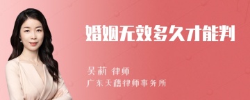 婚姻无效多久才能判