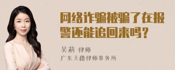 网络诈骗被骗了在报警还能追回来吗？