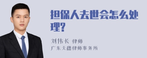 担保人去世会怎么处理?