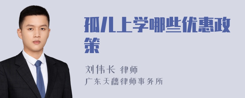 孤儿上学哪些优惠政策