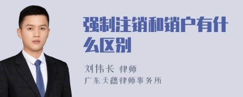 强制注销和销户有什么区别