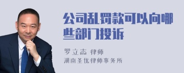 公司乱罚款可以向哪些部门投诉