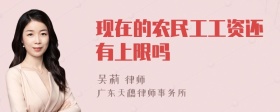 现在的农民工工资还有上限吗