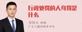 行政处罚的人身罚是什么