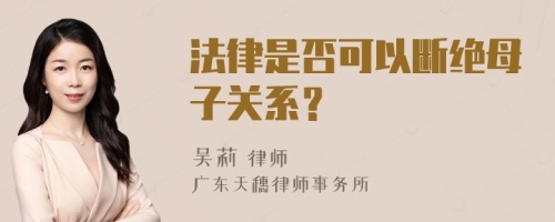 法律是否可以断绝母子关系？