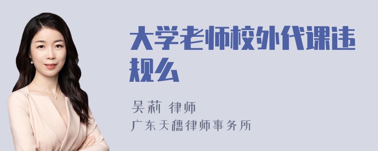 大学老师校外代课违规么