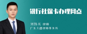 银行社保卡办理网点