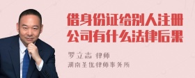 借身份证给别人注册公司有什么法律后果