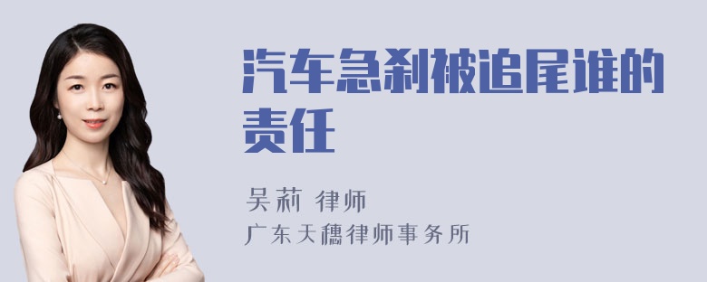 汽车急刹被追尾谁的责任