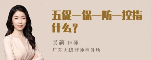 五促一保一防一控指什么？