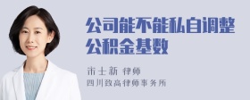 公司能不能私自调整公积金基数