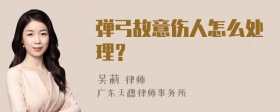 弹弓故意伤人怎么处理？