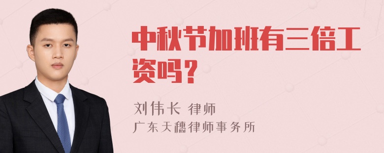 中秋节加班有三倍工资吗？