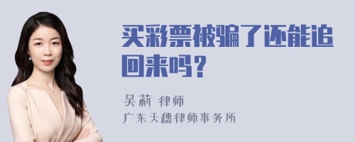 买彩票被骗了还能追回来吗？