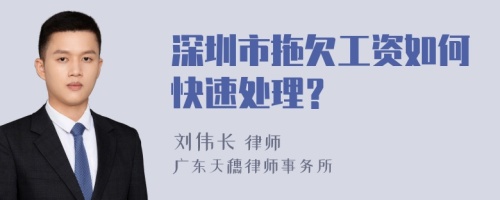 深圳市拖欠工资如何快速处理？