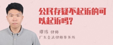 公民存疑不起诉的可以起诉吗?