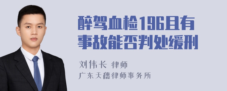 醉驾血检196且有事故能否判处缓刑