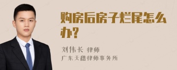 购房后房子烂尾怎么办?