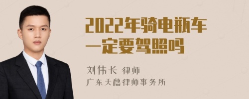 2022年骑电瓶车一定要驾照吗