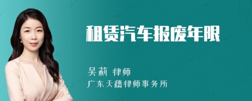 租赁汽车报废年限