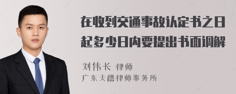 在收到交通事故认定书之日起多少日内要提出书面调解